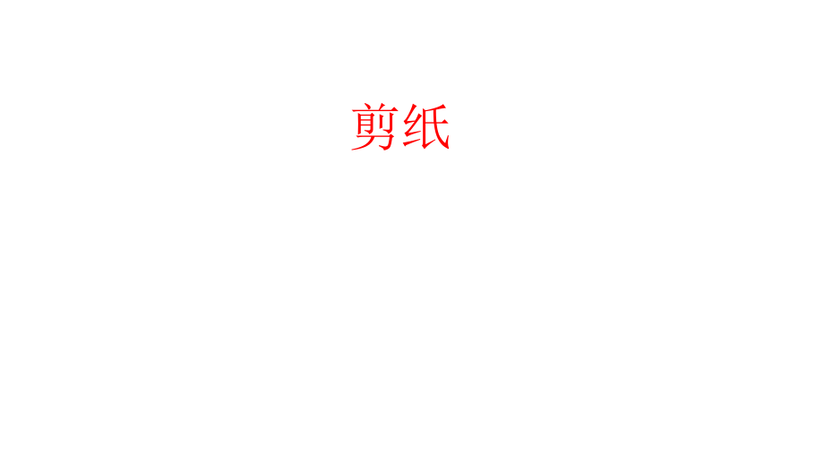 中小幼剪纸社团课件公开课教案教学设计课件试题卷.pptx_第1页