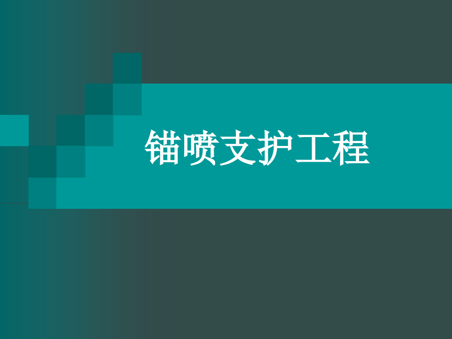 锚喷支护工程.ppt_第1页