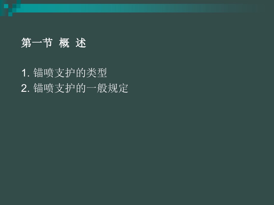锚喷支护工程.ppt_第2页
