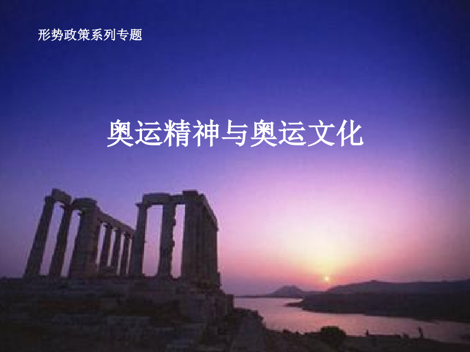 奥运精神与奥运文化精讲.ppt_第1页