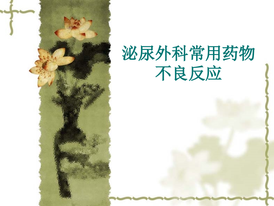 常见不良反应药品.ppt_第1页