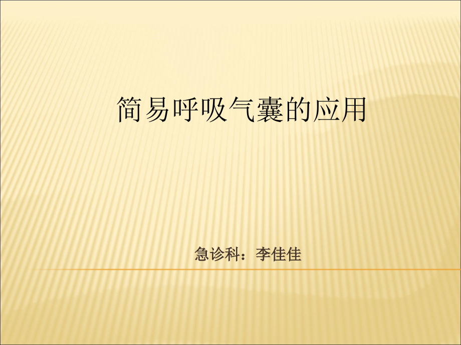 呼吸囊的使用.12.ppt_第1页