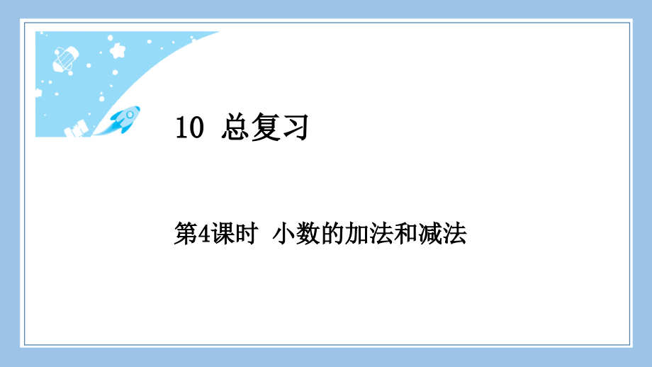 人教版四下数学第4课时-小数的加法和减法公开课教案课件课时作业课时训练.pptx_第2页