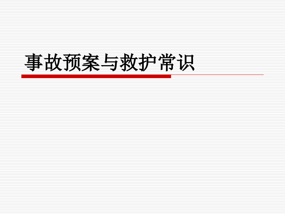 事故预案与救护常识.ppt_第1页
