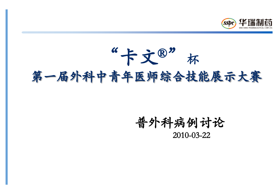 “卡文R”杯第一届外科中青年医师综合技能展示大赛-普外科病例概况.ppt_第1页