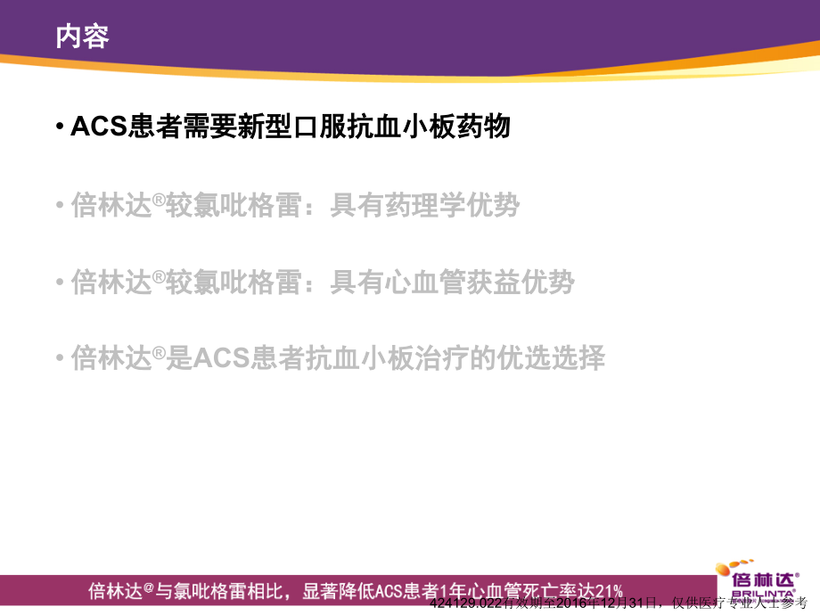 倍林达与氯吡格雷相比显著降低ACS患者1年心血管死亡率.pptx_第2页