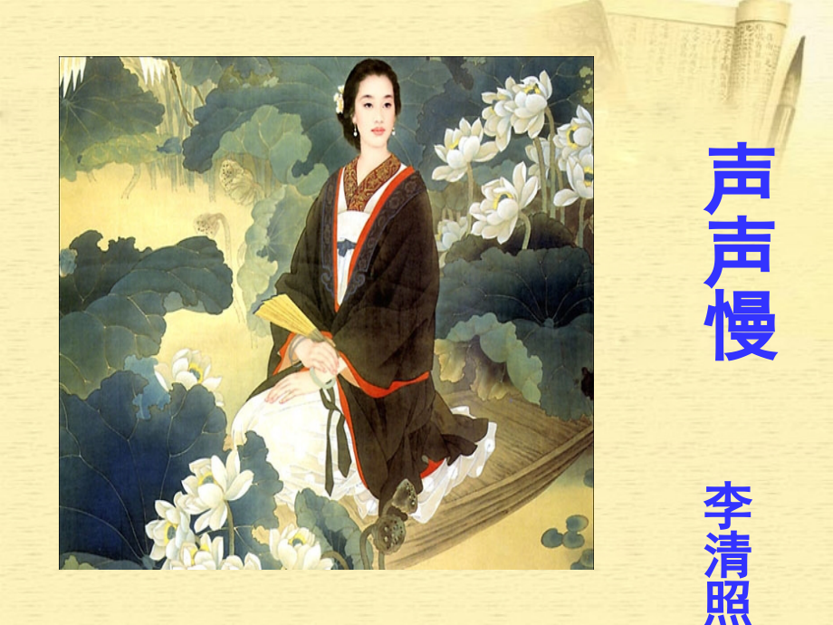 北师大初中语文八上《声声慢》.ppt_第1页