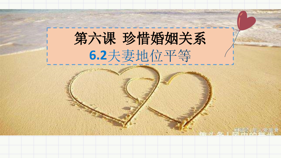 6.2夫妻地位平等.pptx_第1页