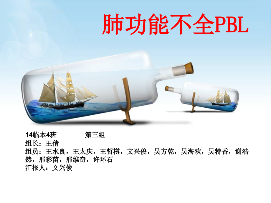 呼吸功能不全pbl.pptx_第1页