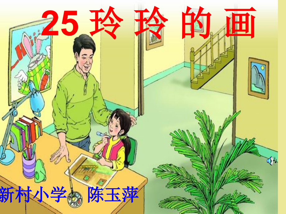 玲玲的画课件.ppt_第1页