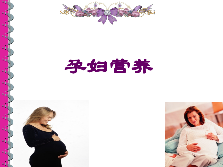 妊娠期妇女的营养和膳食.ppt_第1页