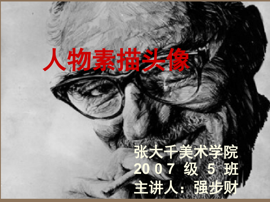 素描头像讲课.ppt_第1页