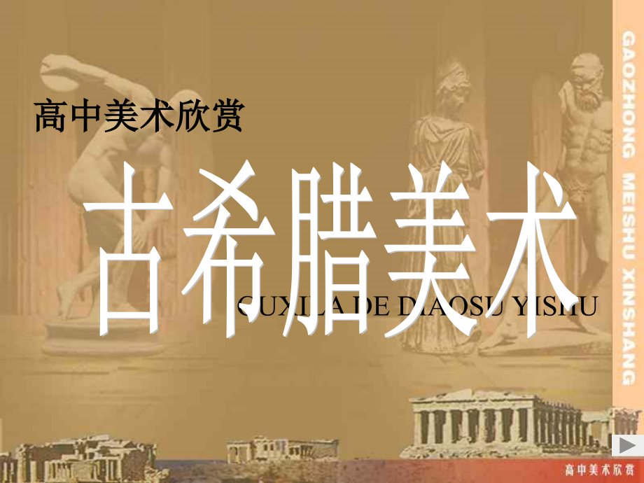 第二课西方古典艺术的发源地——古希腊、古罗马美术.ppt_第1页