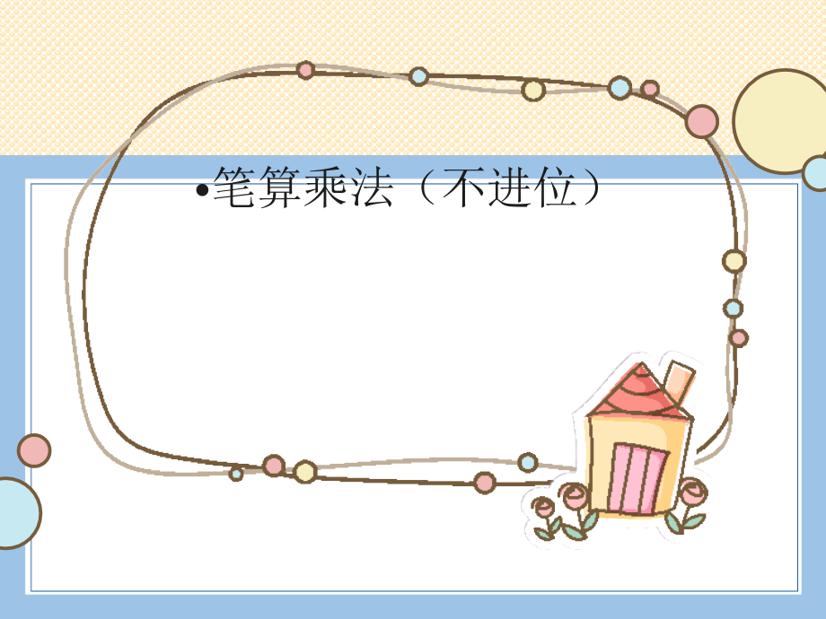人教版数学三年级下册-04两位数乘两位数-02笔算乘法-课件02.ppt_第1页