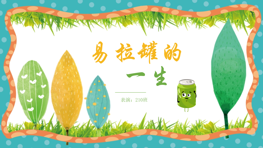六一儿童剧-科学小剧-易拉罐的一生.pptx_第1页