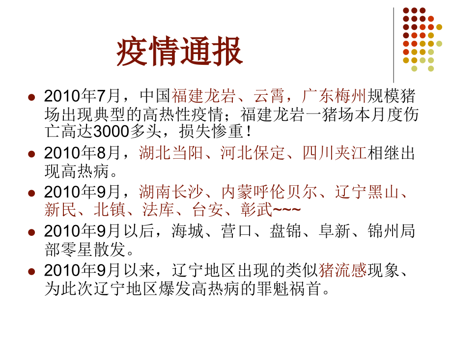 猪高热病的防控.ppt_第1页