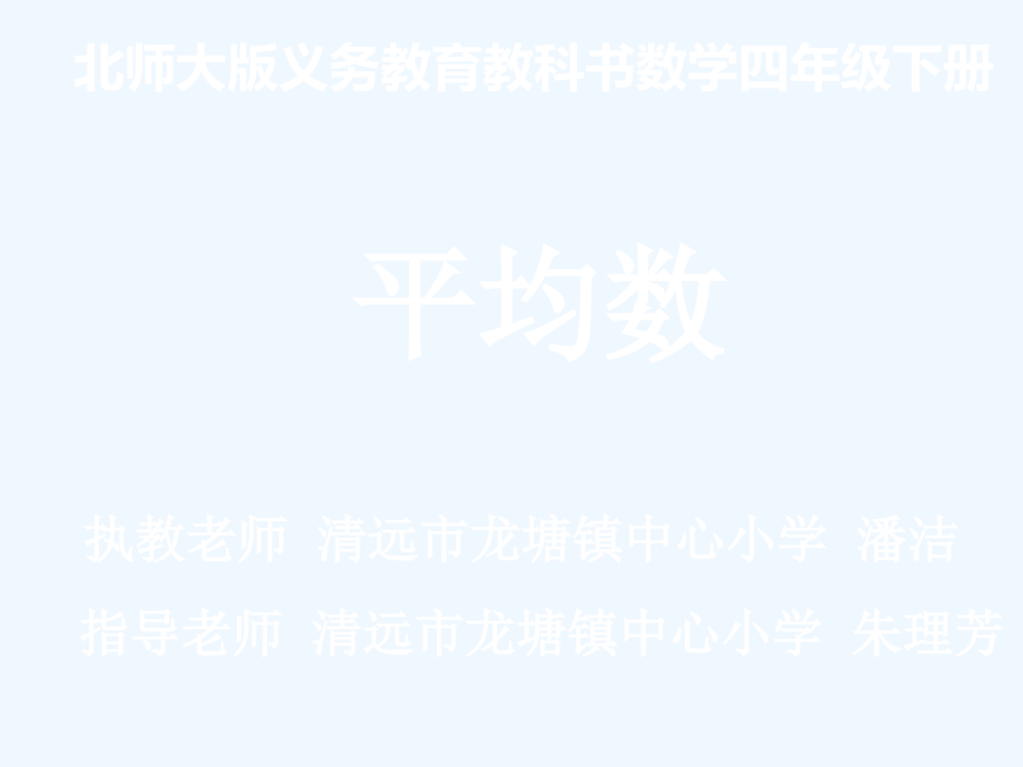小学数学北师大四年级北师大版数学四年级下册第六单元《平均数》.ppt_第1页