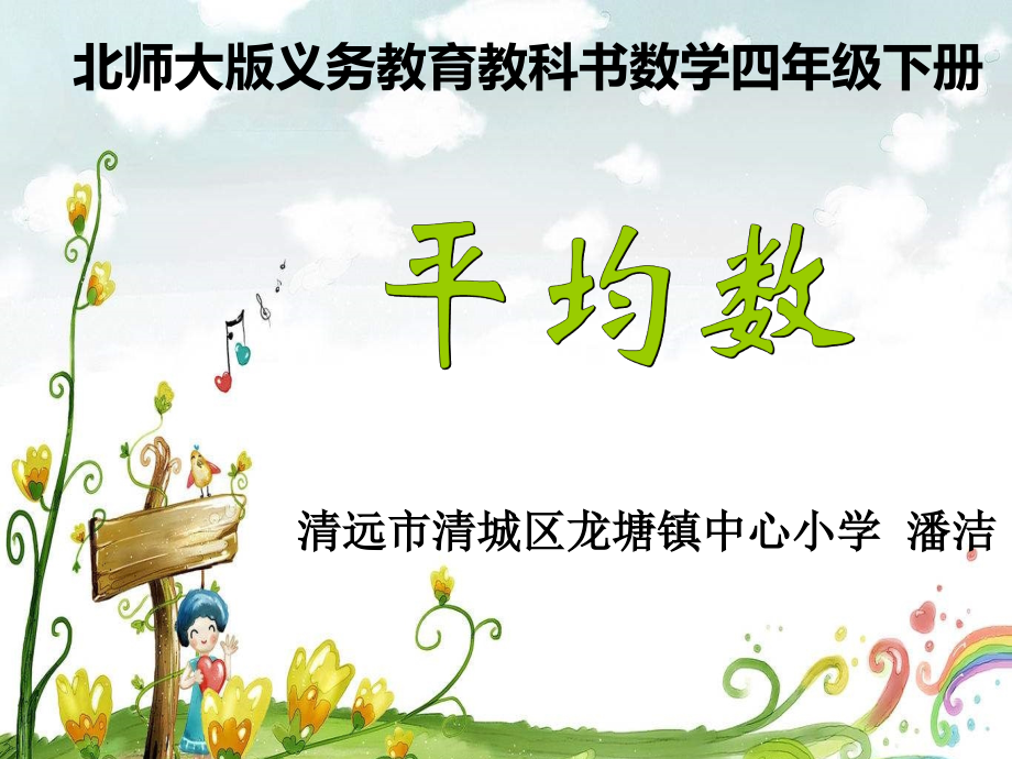 小学数学北师大四年级北师大版数学四年级下册第六单元《平均数》.ppt_第2页
