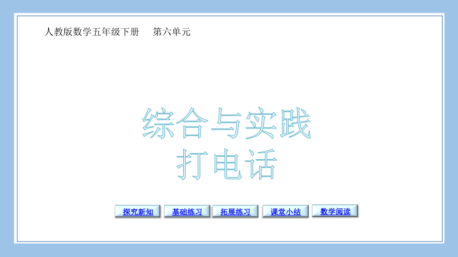 人教版五下数学综合与实践---打电话.pptx_第2页