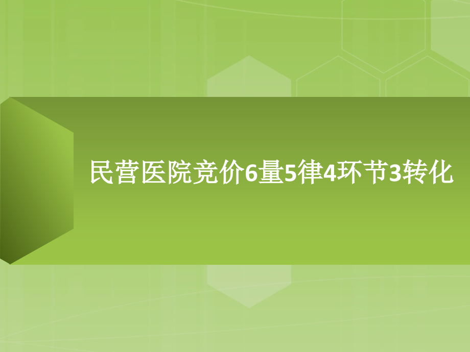 民营医院百度竞价账户优化推广宝典.ppt_第1页