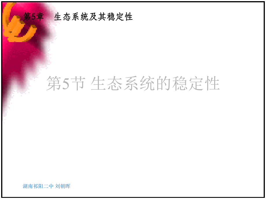 高二生物：必修3：5.5生态系统的稳定性(新).ppt_第1页