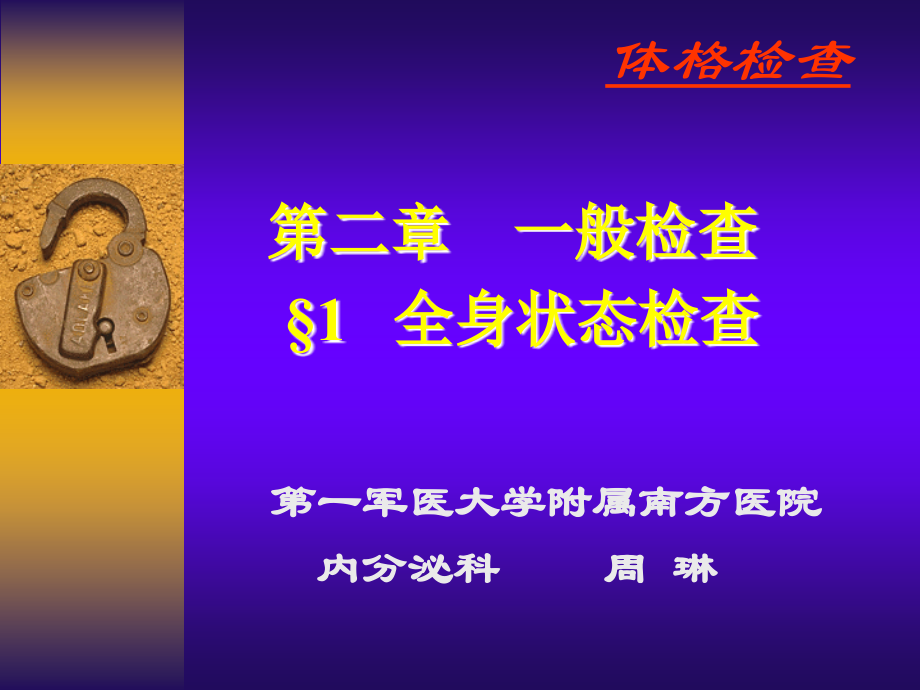 体-格-检-查.ppt_第1页