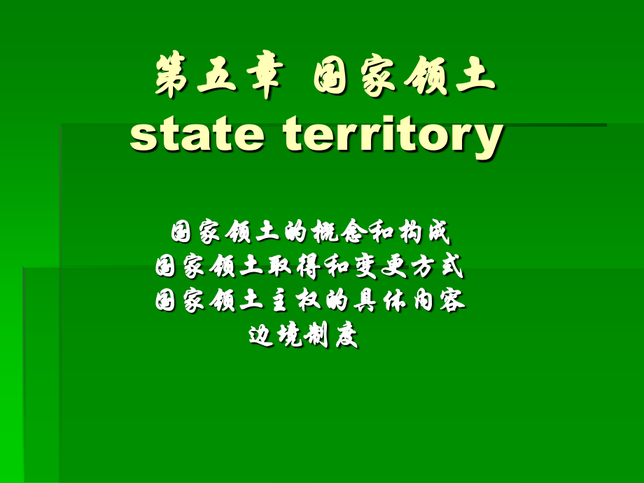 第三章国家领土1.ppt_第1页