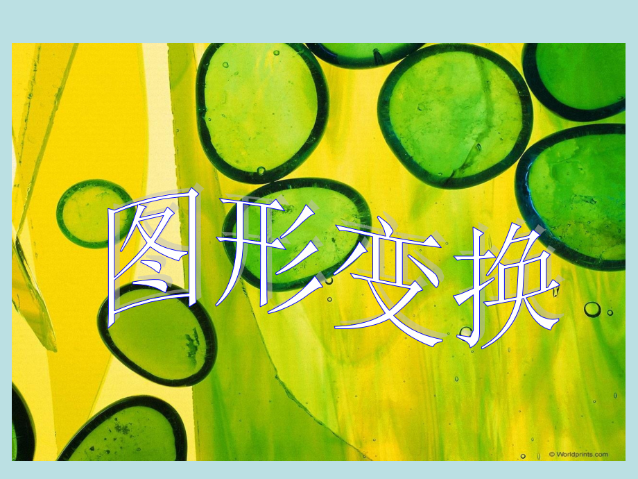 图形变换.ppt_第2页