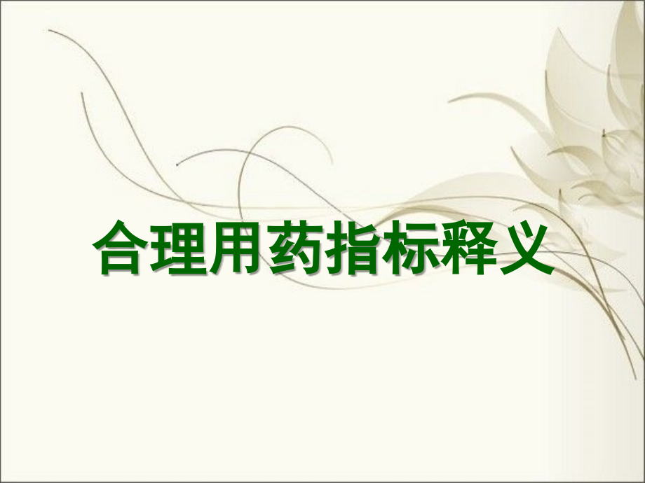 合理用药指标释义.ppt_第1页