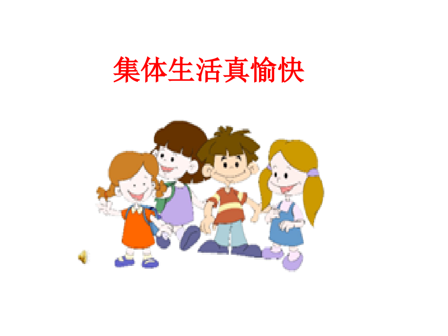 集体生活真快乐.pptx_第1页