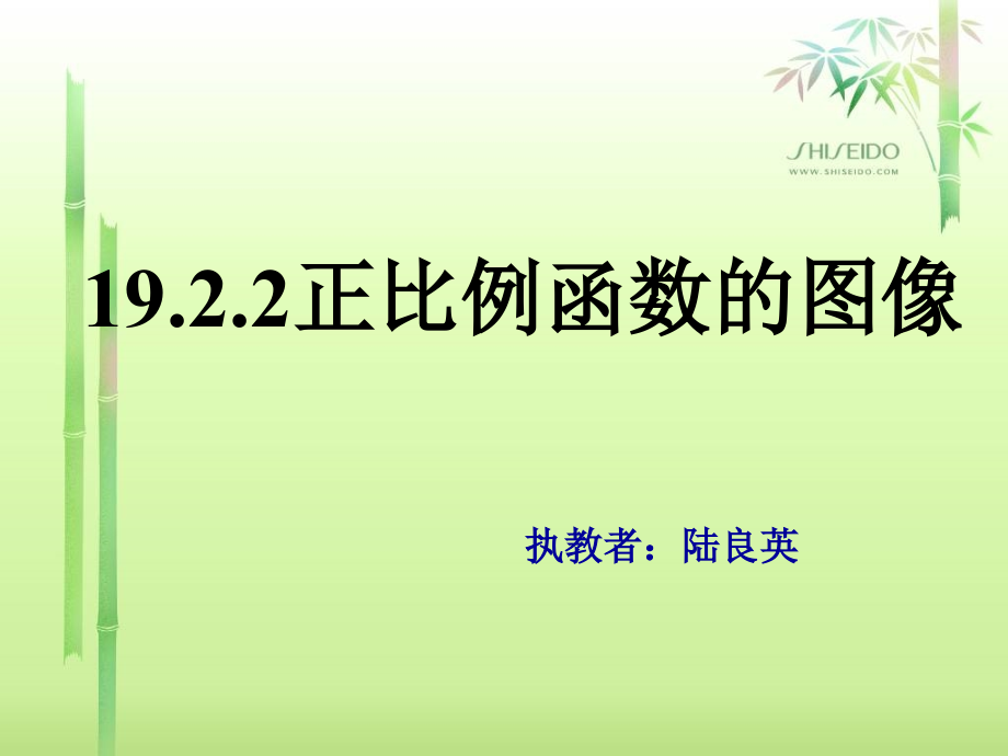正比例函数图像的性质.ppt_第1页