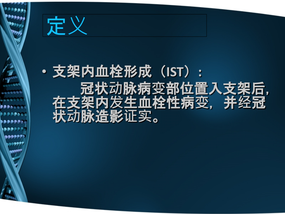 冠脉支架内血栓-分期机制.ppt_第2页