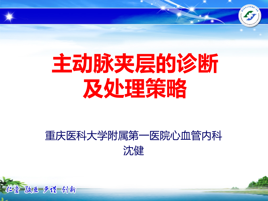 主动脉夹层的诊疗及处理策略.pptx_第1页