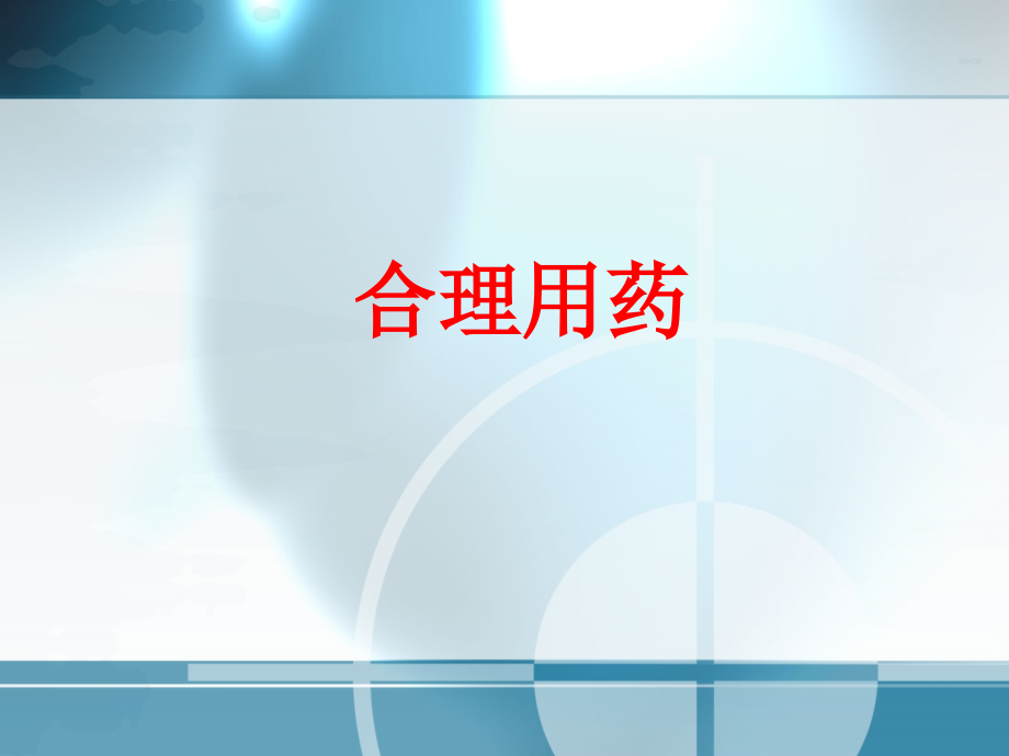 药理与健康-02合理用药.ppt_第1页