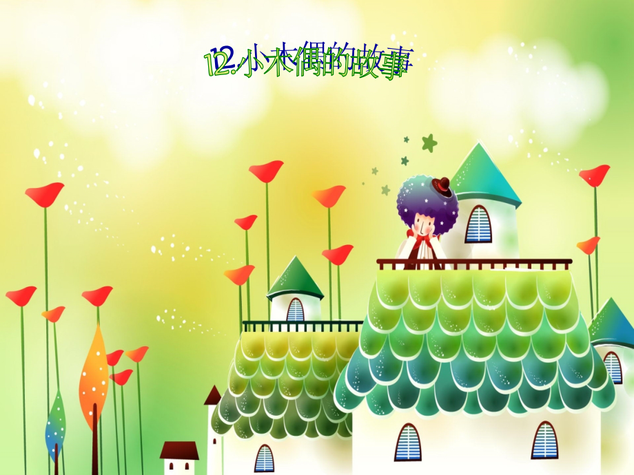 小木偶的故事ppt.ppt_第1页