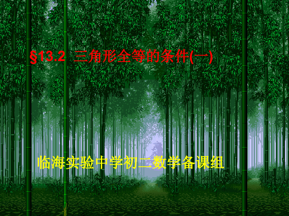 三角形全等探索.ppt_第1页