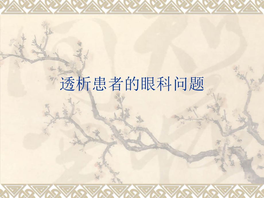 透析患者的眼科问题...ppt_第1页