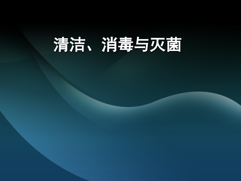 清洁、消毒、灭菌..ppt_第1页