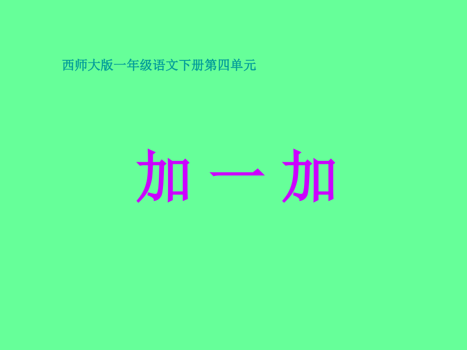 小学语文一年级课件-加一加-西师大版.ppt_第1页