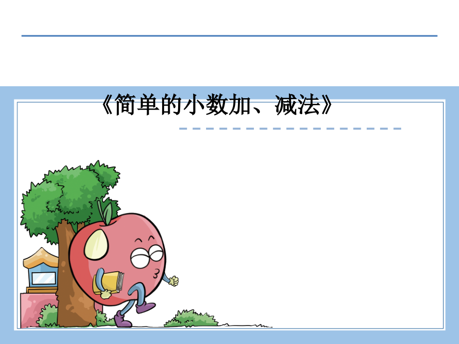 人教版数学三年级下册-07小数的初步认识-02简单的小数加、减法-课件03.ppt_第1页