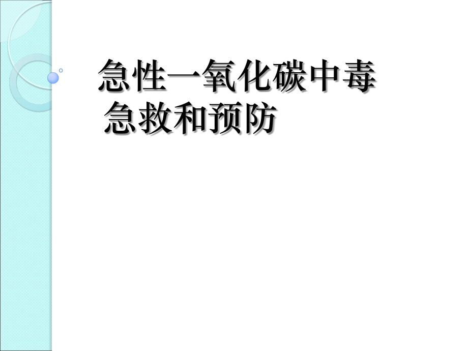 急性一氧化碳中毒-[自动保存的].ppt_第1页