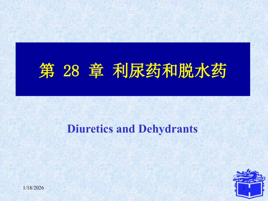 利尿与脱水药.ppt_第1页