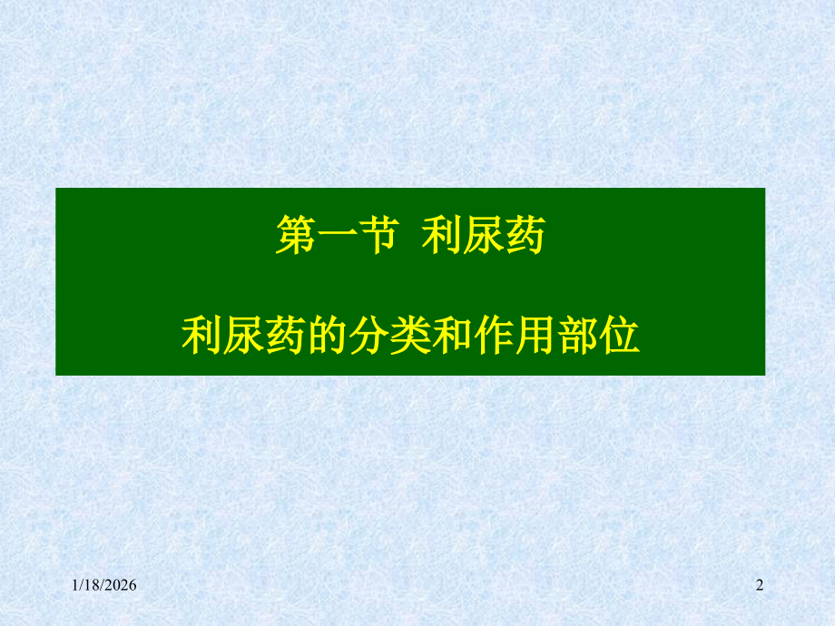 利尿与脱水药.ppt_第2页