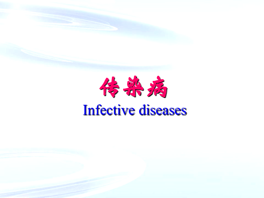 传染病之伤寒.ppt_第1页