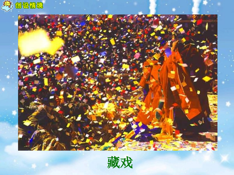 《藏戏》.ppt_第2页