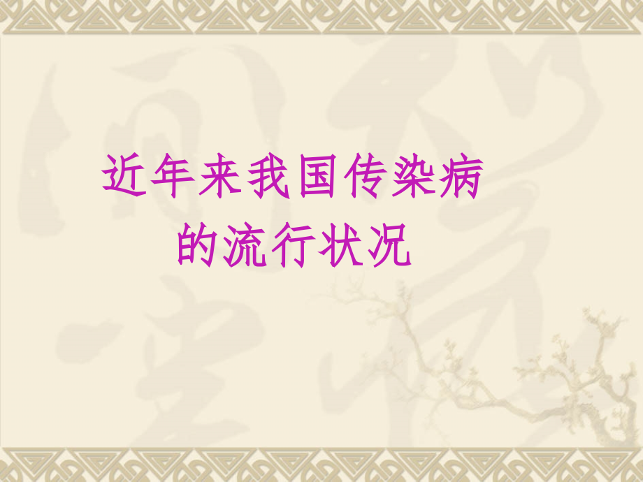 常见传染病的防治.ppt_第2页