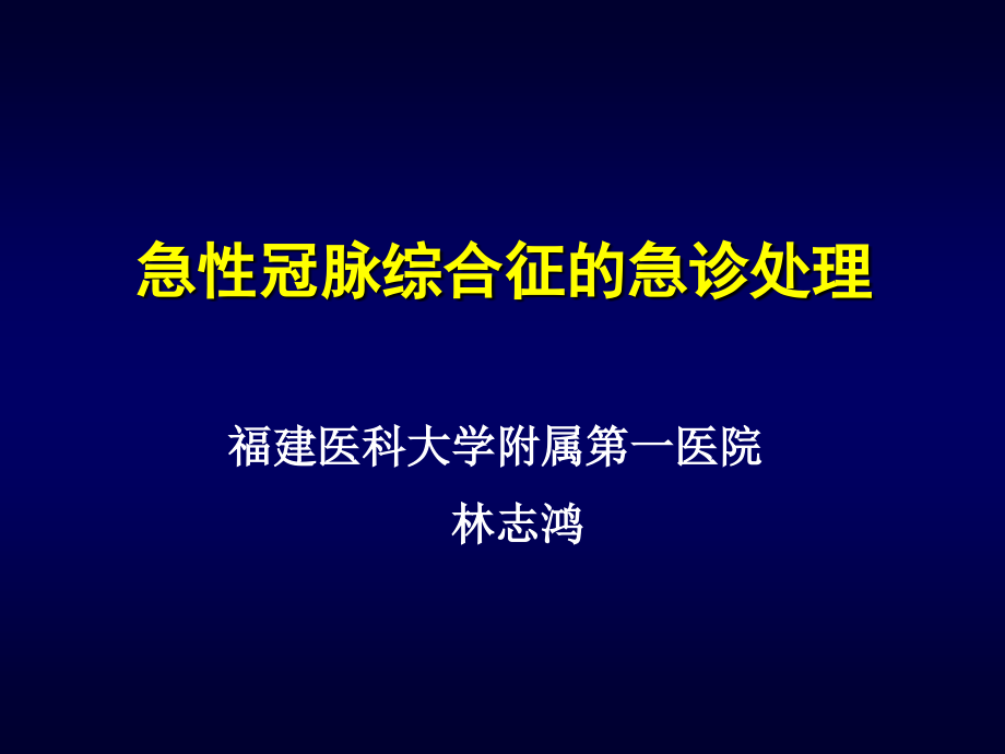 急性冠脉综合征的急诊处理.ppt_第1页