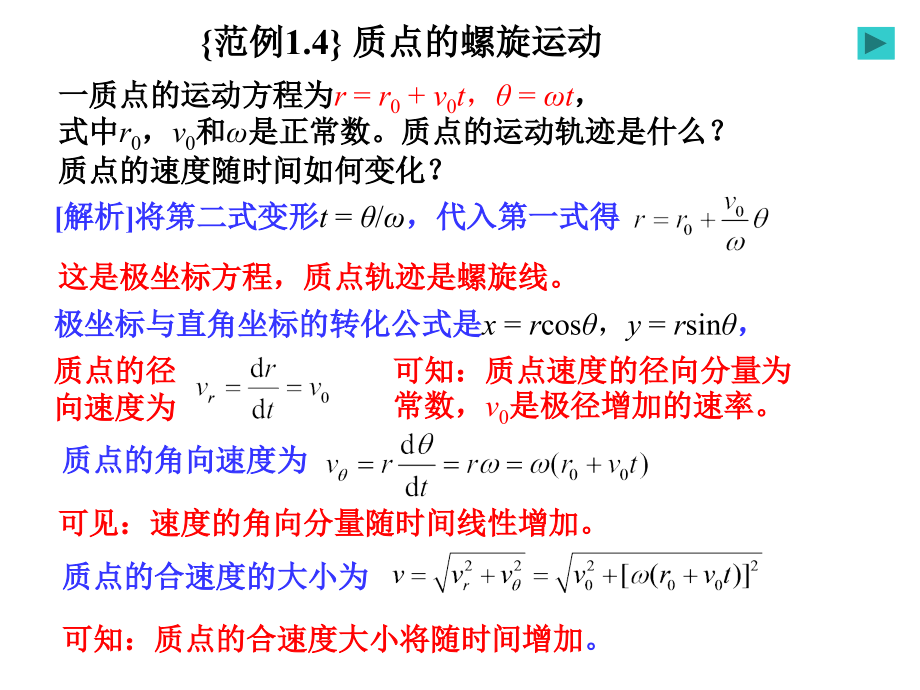 运动学之质点的螺旋运动(动画).ppt_第1页