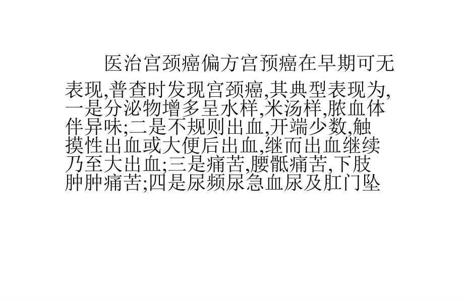 晚期宫颈癌：[3]晚期宫颈癌的偏方.pptx_第1页