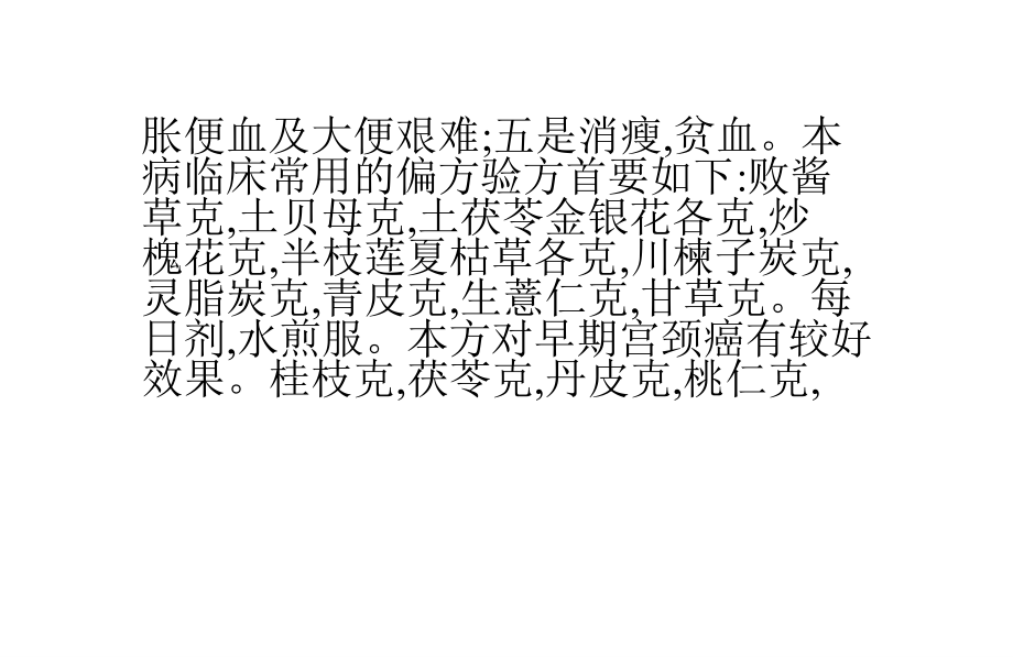 晚期宫颈癌：[3]晚期宫颈癌的偏方.pptx_第2页